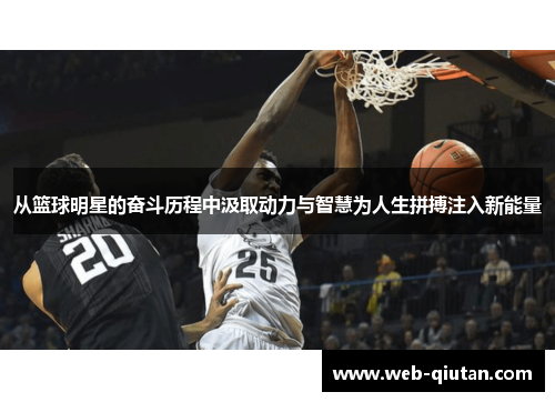 从篮球明星的奋斗历程中汲取动力与智慧为人生拼搏注入新能量