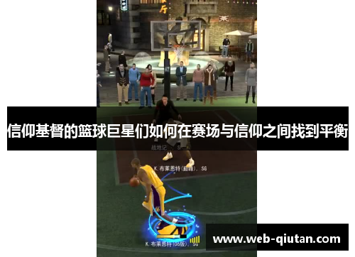 信仰基督的篮球巨星们如何在赛场与信仰之间找到平衡
