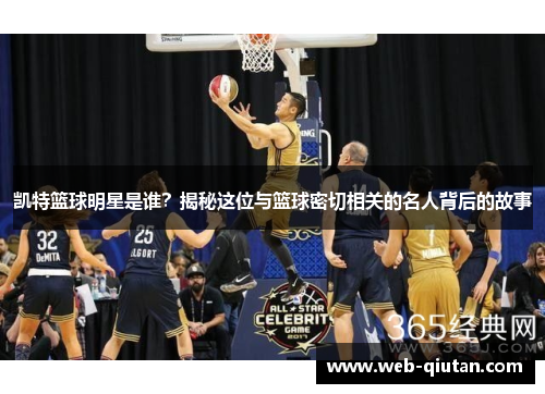 凯特篮球明星是谁？揭秘这位与篮球密切相关的名人背后的故事