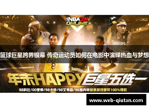 篮球巨星跨界银幕 传奇运动员如何在电影中演绎热血与梦想