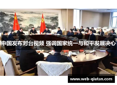中国发布对台视频 强调国家统一与和平发展决心