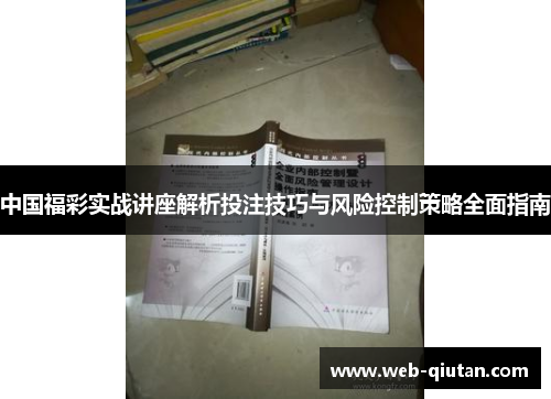 中国福彩实战讲座解析投注技巧与风险控制策略全面指南