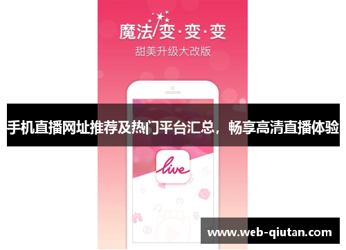 手机直播网址推荐及热门平台汇总，畅享高清直播体验