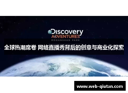 全球热潮席卷 网络直播秀背后的创意与商业化探索