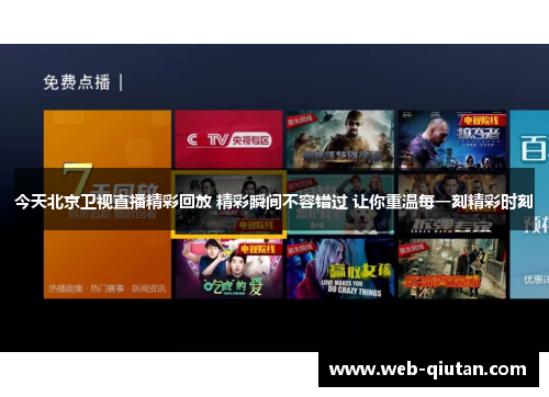 今天北京卫视直播精彩回放 精彩瞬间不容错过 让你重温每一刻精彩时刻