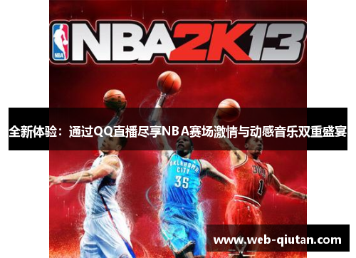 全新体验：通过QQ直播尽享NBA赛场激情与动感音乐双重盛宴