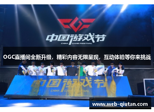 OGC直播间全新升级，精彩内容无限呈现，互动体验等你来挑战