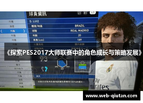 《探索PES2017大师联赛中的角色成长与策略发展》