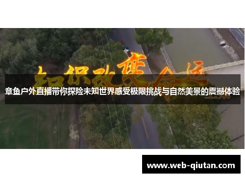 章鱼户外直播带你探险未知世界感受极限挑战与自然美景的震撼体验