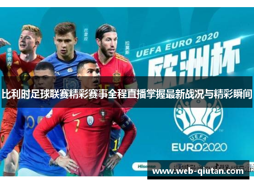 比利时足球联赛精彩赛事全程直播掌握最新战况与精彩瞬间
