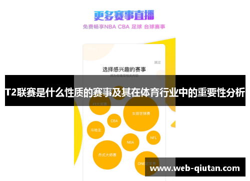 T2联赛是什么性质的赛事及其在体育行业中的重要性分析