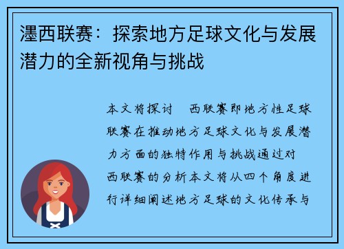 濹西联赛：探索地方足球文化与发展潜力的全新视角与挑战