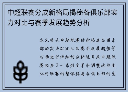 中超联赛分成新格局揭秘各俱乐部实力对比与赛季发展趋势分析