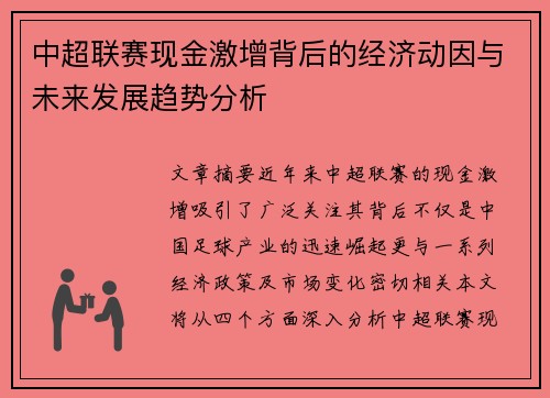 中超联赛现金激增背后的经济动因与未来发展趋势分析