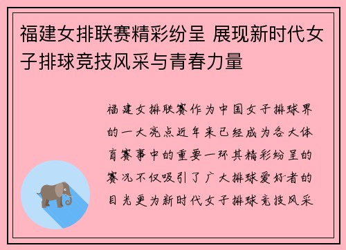 福建女排联赛精彩纷呈 展现新时代女子排球竞技风采与青春力量