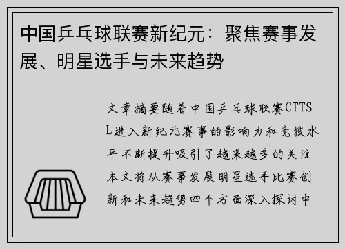 中国乒乓球联赛新纪元：聚焦赛事发展、明星选手与未来趋势