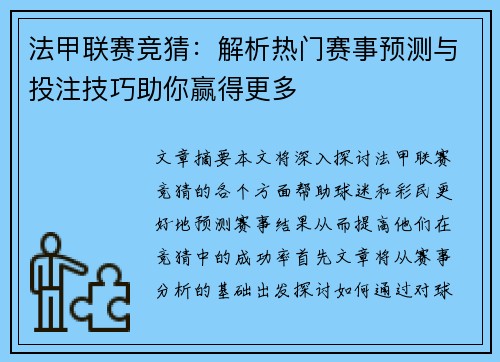 法甲联赛竞猜：解析热门赛事预测与投注技巧助你赢得更多
