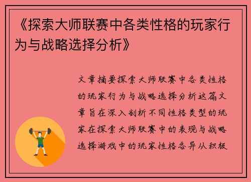 《探索大师联赛中各类性格的玩家行为与战略选择分析》