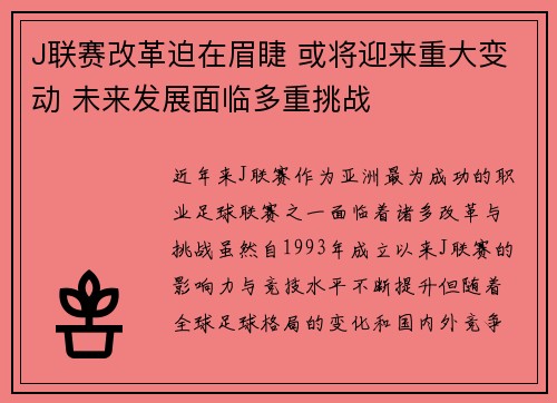 J联赛改革迫在眉睫 或将迎来重大变动 未来发展面临多重挑战