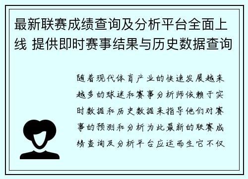 最新联赛成绩查询及分析平台全面上线 提供即时赛事结果与历史数据查询