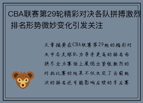 CBA联赛第29轮精彩对决各队拼搏激烈 排名形势微妙变化引发关注