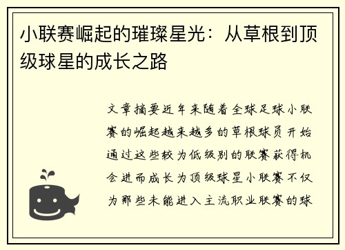 小联赛崛起的璀璨星光：从草根到顶级球星的成长之路