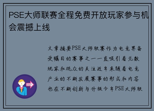 PSE大师联赛全程免费开放玩家参与机会震撼上线
