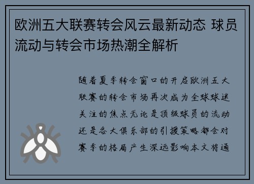 欧洲五大联赛转会风云最新动态 球员流动与转会市场热潮全解析
