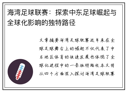 海湾足球联赛：探索中东足球崛起与全球化影响的独特路径