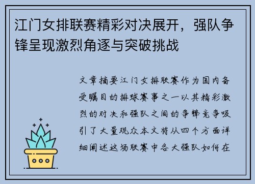 江门女排联赛精彩对决展开，强队争锋呈现激烈角逐与突破挑战