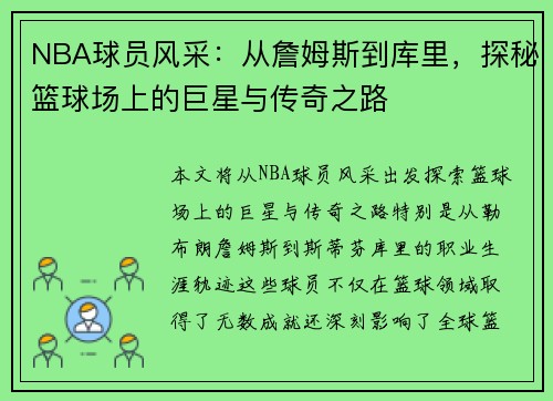 NBA球员风采：从詹姆斯到库里，探秘篮球场上的巨星与传奇之路