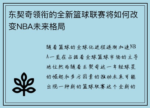 东契奇领衔的全新篮球联赛将如何改变NBA未来格局
