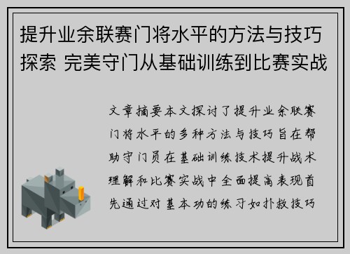提升业余联赛门将水平的方法与技巧探索 完美守门从基础训练到比赛实战