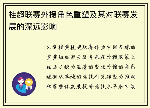 桂超联赛外援角色重塑及其对联赛发展的深远影响