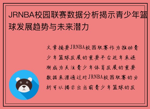 JRNBA校园联赛数据分析揭示青少年篮球发展趋势与未来潜力