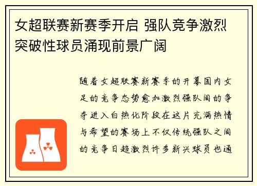 女超联赛新赛季开启 强队竞争激烈 突破性球员涌现前景广阔