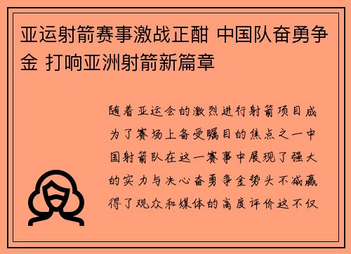 亚运射箭赛事激战正酣 中国队奋勇争金 打响亚洲射箭新篇章