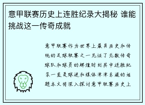 意甲联赛历史上连胜纪录大揭秘 谁能挑战这一传奇成就