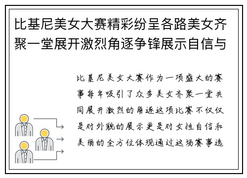 比基尼美女大赛精彩纷呈各路美女齐聚一堂展开激烈角逐争锋展示自信与美丽