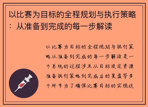 以比赛为目标的全程规划与执行策略：从准备到完成的每一步解读