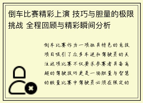倒车比赛精彩上演 技巧与胆量的极限挑战 全程回顾与精彩瞬间分析