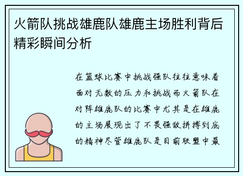 火箭队挑战雄鹿队雄鹿主场胜利背后精彩瞬间分析