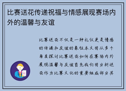 比赛送花传递祝福与情感展现赛场内外的温馨与友谊