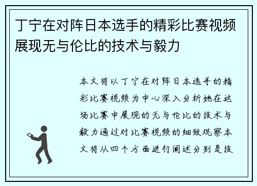 丁宁在对阵日本选手的精彩比赛视频展现无与伦比的技术与毅力