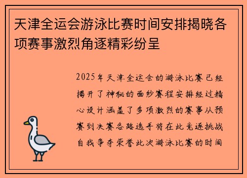 天津全运会游泳比赛时间安排揭晓各项赛事激烈角逐精彩纷呈