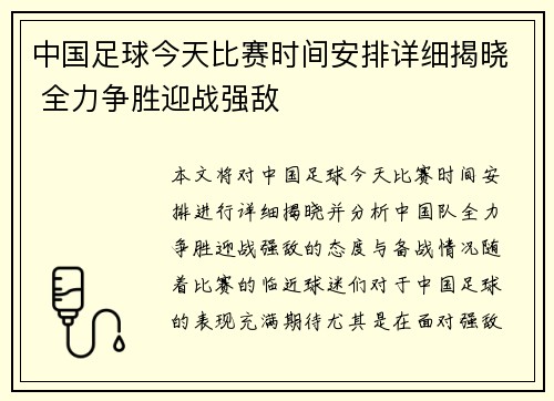 中国足球今天比赛时间安排详细揭晓 全力争胜迎战强敌
