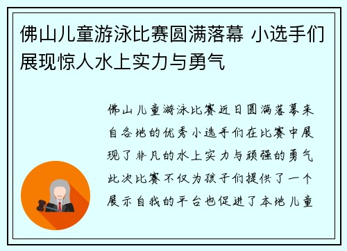 佛山儿童游泳比赛圆满落幕 小选手们展现惊人水上实力与勇气