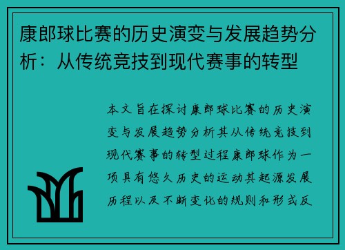 康郎球比赛的历史演变与发展趋势分析：从传统竞技到现代赛事的转型