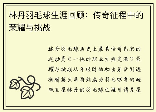 林丹羽毛球生涯回顾：传奇征程中的荣耀与挑战
