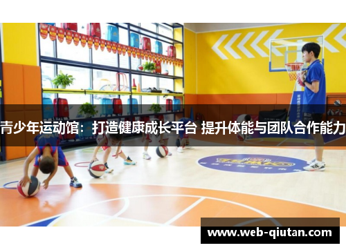 青少年运动馆：打造健康成长平台 提升体能与团队合作能力